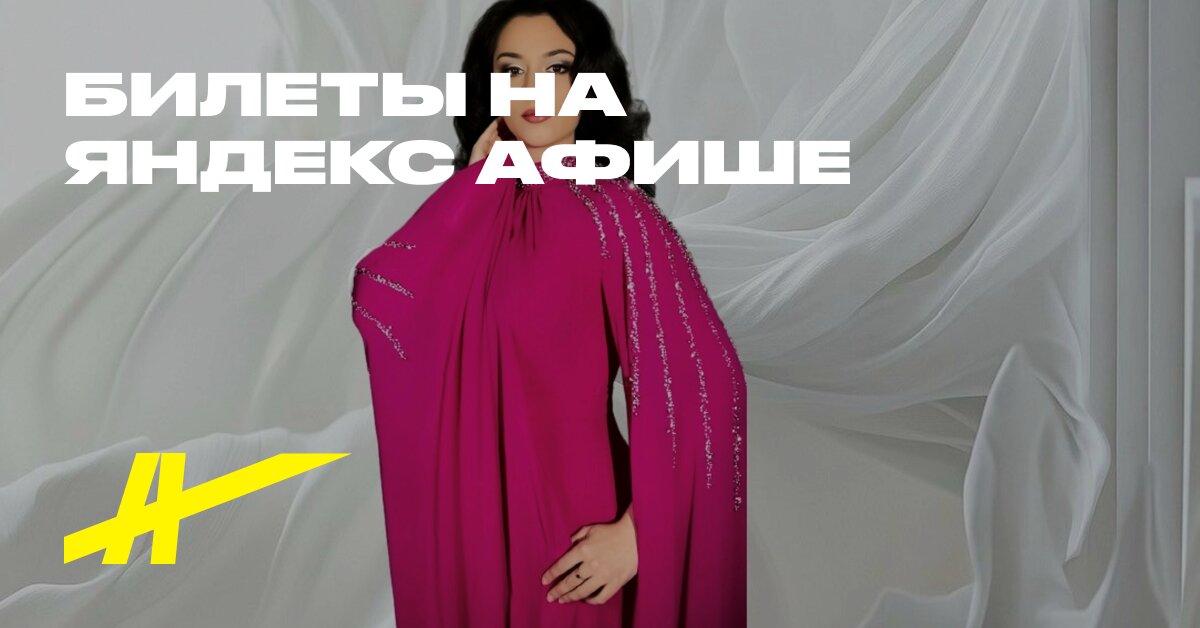 Афиша: Alina Sidorova