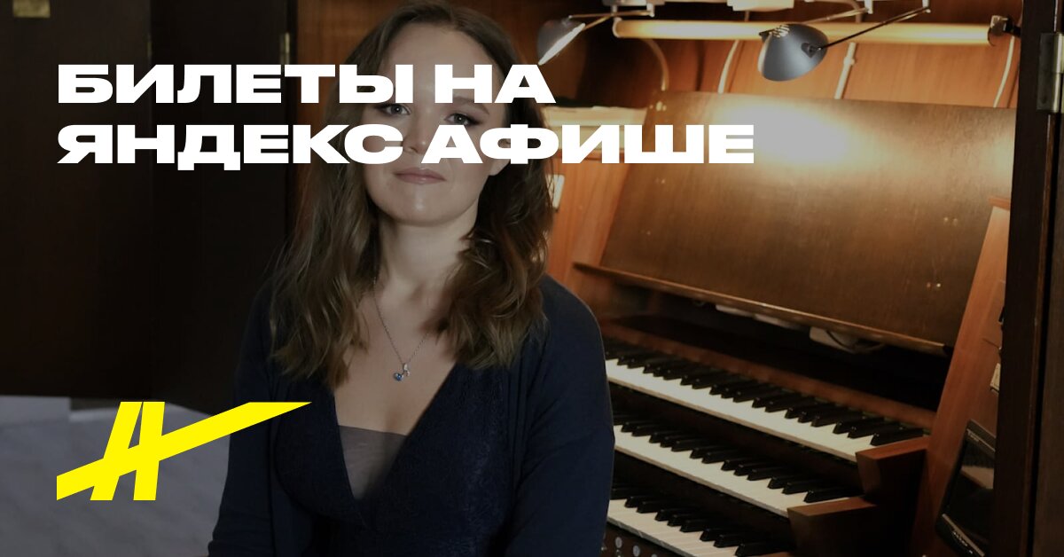 Dva veka organnoy traditsii