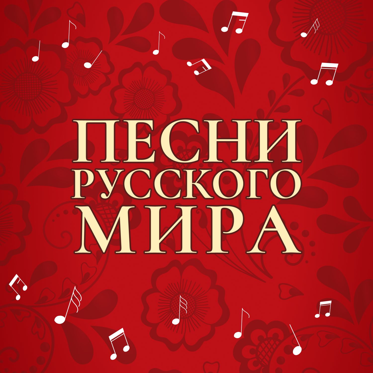 Афиша: Gala-kontsert Pesni russkogo mira