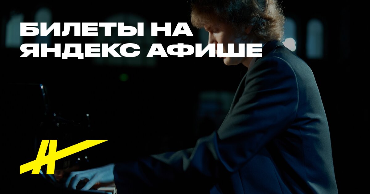 Афиша: Ivan Bessonov. Fortepiannıy veçer