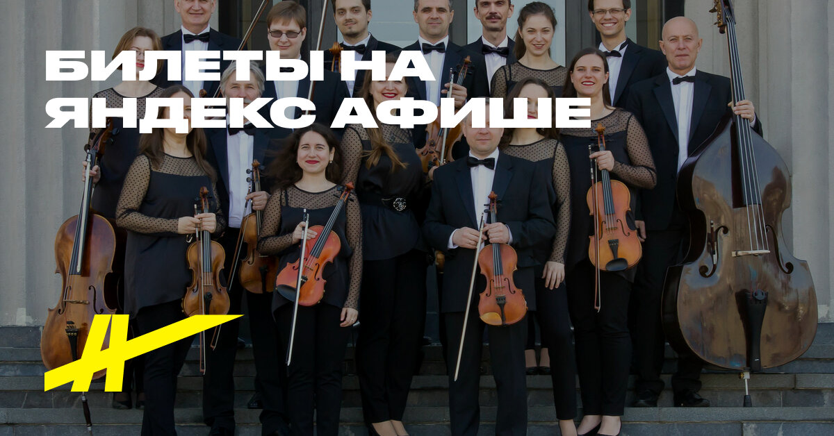 Афиша: Kamernıy orkestr Respubliki Belarus