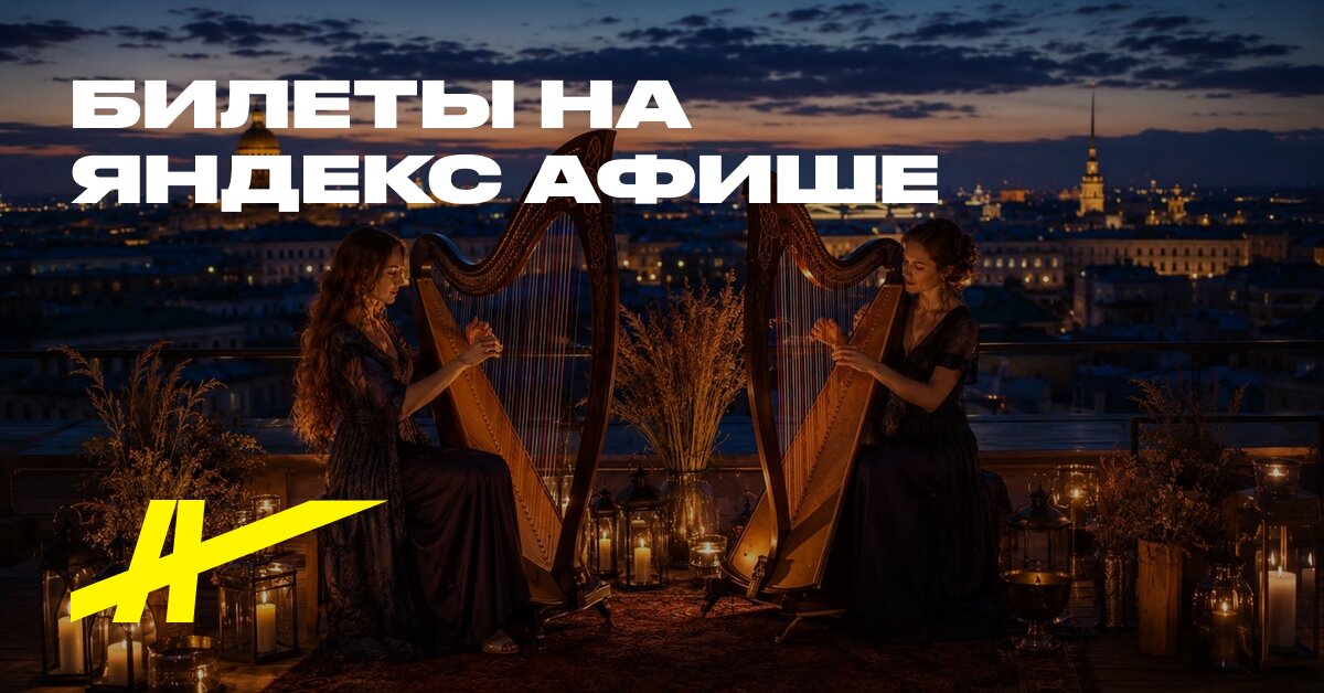 Афиша: Keltskie arfı na krışe