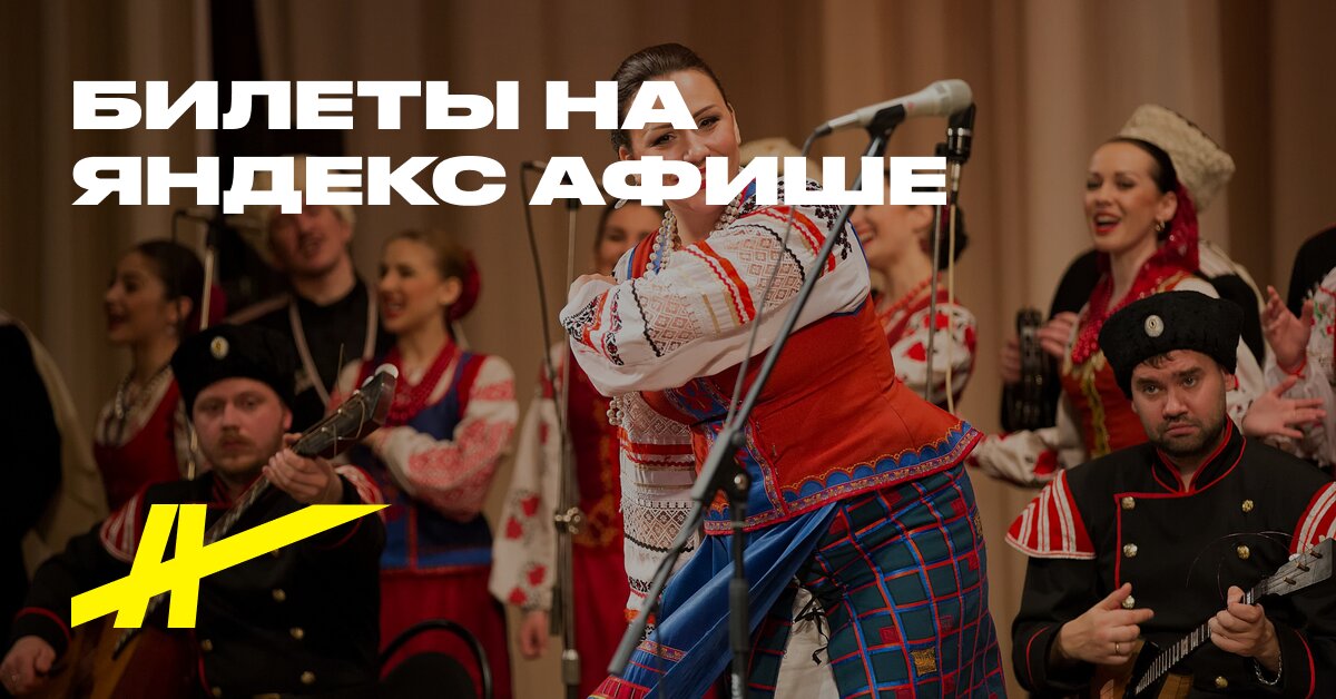 Афиша: Kubanskiy kazaçiy hor