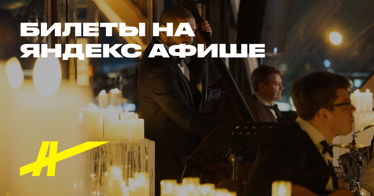 Афиша: Magiya sveçey. Romantiçeskiy djaz