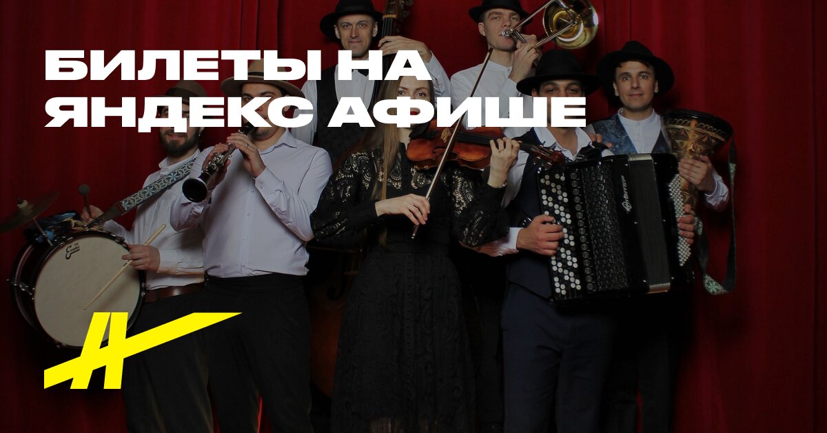 Афиша: Moscow Klazmer Band