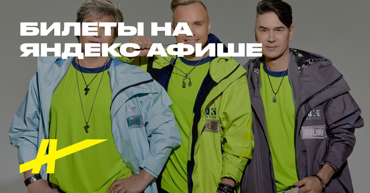 Афиша: Na-Na