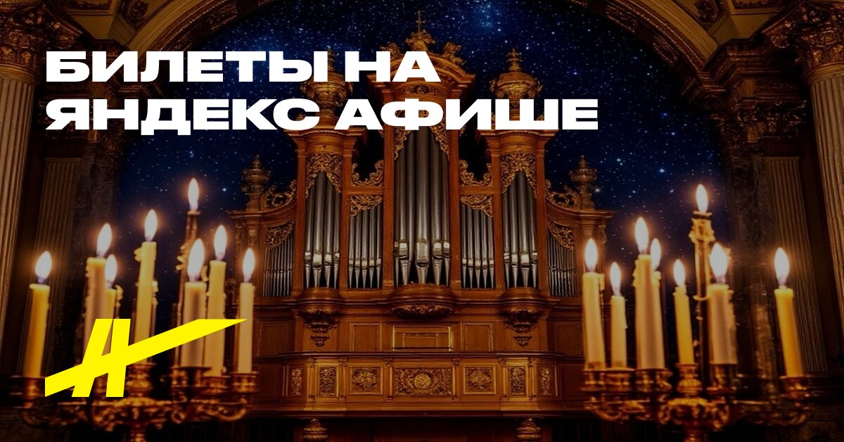 Афиша: Organ pri sveçah. Top-10