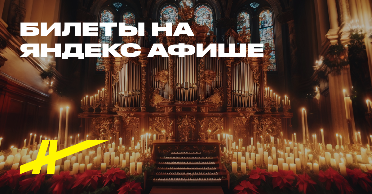 Organ pri sveçah