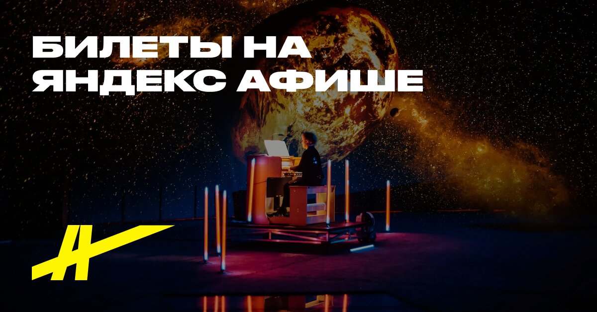 Organ v Planetarii. Rojdestvo afişi