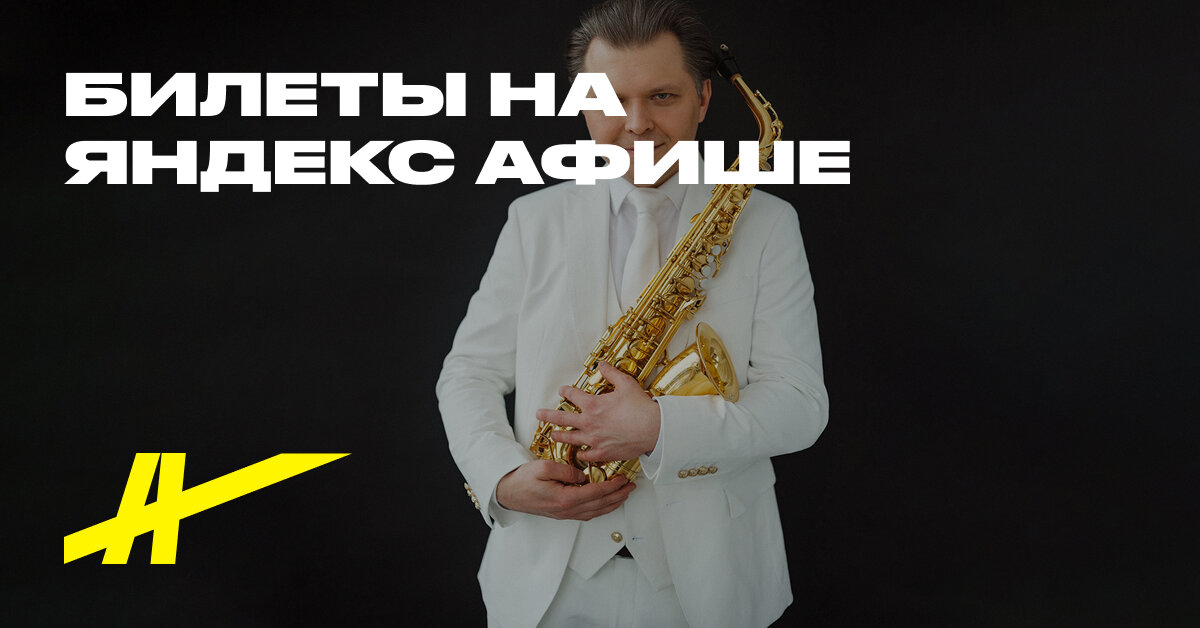 Афиша: Saksofon