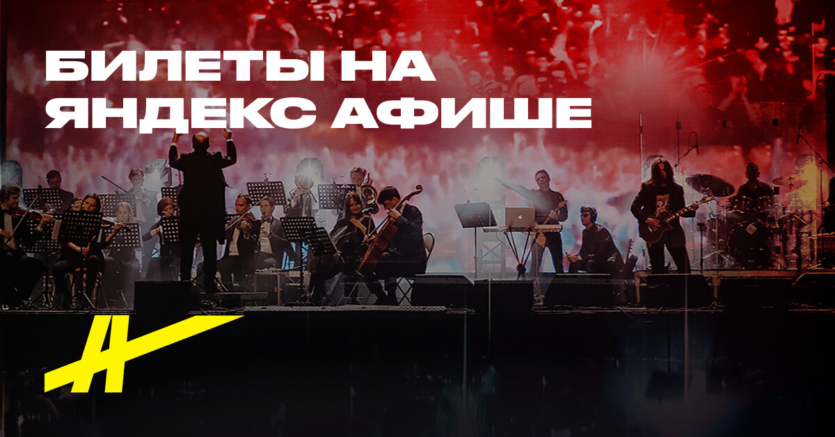 Афиша: Simfoniçeskoe Ramştayn-şou