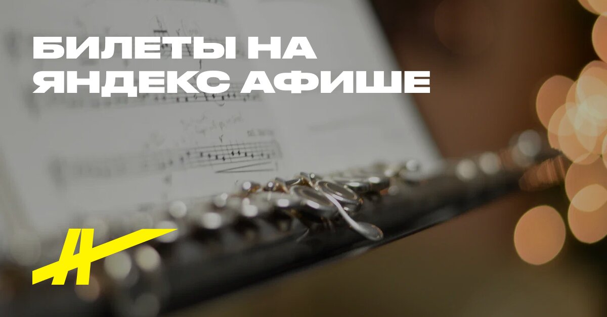 Афиша: Veçer muzıki dlya fleytı