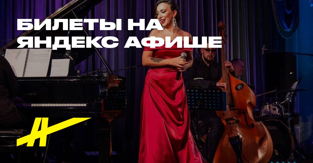 Афиша: Veçer s djazovım orkestrom