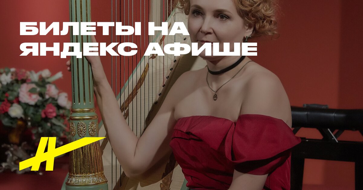 Афиша: Zolotaya arfa