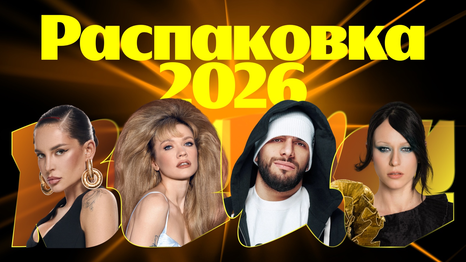 Yandex Music Ödülleri: Raspakovka 2026